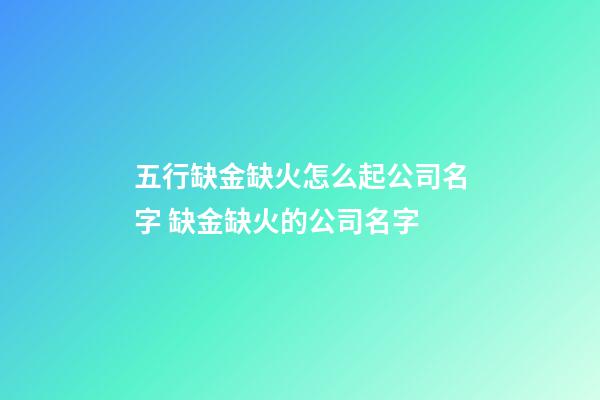 五行缺金缺火怎么起公司名字 缺金缺火的公司名字-第1張-公司起名-玄機派